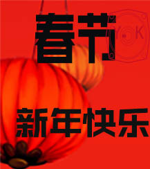春節 春節